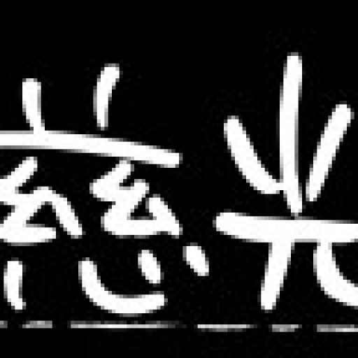 Debut Mini ALBUM「諸法無我」 - シンガーソングライター「慈光